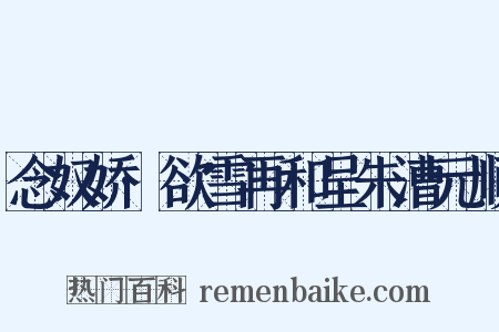 念奴娇·欲雪再和呈朱漕元顺是什么意思的图片